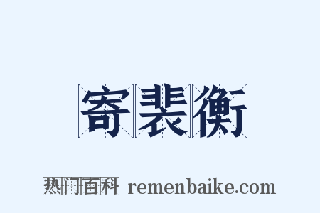 寄裴衡是什么意思的图片
